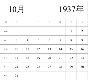 1937年日历